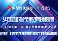 回響中國教育年度總評榜：火星時代榮獲2017年度影