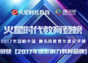 回响中国教育年度总评榜：火星时代荣获2017年度影