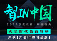 火星時代教育榮獲“百度2017年度知名IT教育品牌