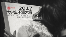 “開腦洞，講故事”，網通社條漫大賽征稿正式啟動！