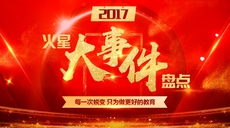 火星時代2017年終回顧：不忘初心，砥礪前行！