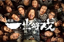 當年要是不轉行，現在咋幫黃渤做《一出好戲》？