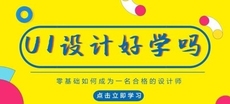 沒有繪畫基礎能學UI設計