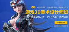 重慶3D遊戲培訓學校哪家好