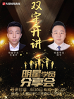 濟南火星時代明星學員分享會：“雙宇”帶你了解室內設計公司的那些事兒