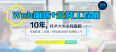 靠譜的Web前端培訓機構推薦