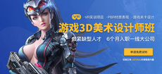 3d遊戲美術培訓學校哪個好？學費多少