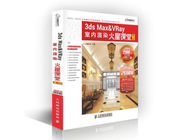 3dmax火星時代教程多少錢