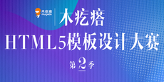 H5設計大賽圓滿落幕 武漢火星時代成績喜人