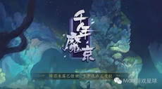 火星時代遊戲UI华体会hth体育网賞析-《千年魔京》