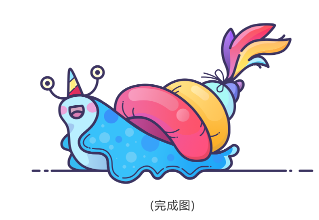 教你如何制作一个彩色的可爱小蜗牛25.png