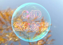 C4D实操教程：制作透明材质的肥皂泡