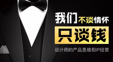 毀掉一個設計師最好的方法就是低頭擼圖一頭紮進細節的陷阱