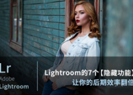 Lightroom实用技巧教程：7个隐藏功能让你的效果翻倍
