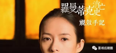 《羅曼蒂克消亡史》——一部值得N刷的電影