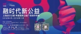 火星时代参与2019上海设计之都——申通德高公益创作年展