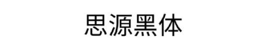 对于设计字体你了解有几分？