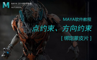 如何应对MAYA表面滑动？教你一招简单易学的约束方案！