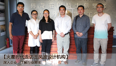 火星學員拜訪王鳳波設計機構記實錄