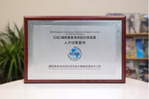火星時代教育一周資訊：ICAD人才培養基地授牌儀式舉行，企業進分校宣講