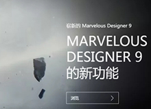 Marvelous Designer 9新功能介绍