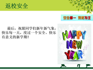 新年安全班會