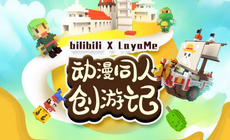 穩！火星學員包攬Bilibili&LAYA ME“創遊記”大賽9項大獎