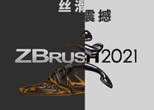 ZBrush2021超全新功能预览！丝滑到震撼！