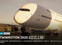 Twinmotion 2020.2 新功能介绍！