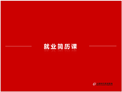 2007期UI就业简历课