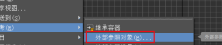 3dmax外部参照怎么用呢，3dmax外部参照怎么使用？