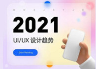 2021年UI/UX设计趋势前瞻