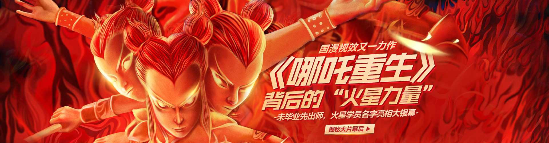 《哪吒重生》专题页