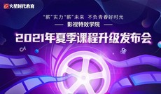 火星時代影視課程升級發布：培養“實戰型”技術人才！