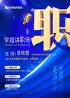 現在的她，未來的你！學姐講職場咯~