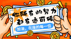 你所有的努力都有跡可循