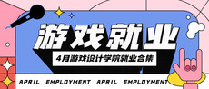 優秀！華體會hth體育app在線登錄
學院4月份就業喜報來了！