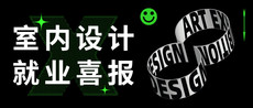 等著急了嗎？室內設計專業6月就業喜報！