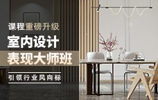 房屋建築室內設計表現大師班