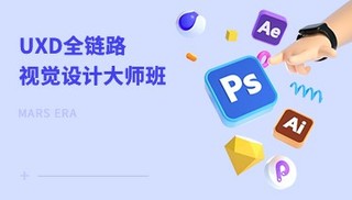 UXD全鏈路設計師班