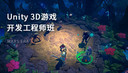Unity3D游戏开发工程师班