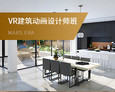VR建筑动画设计师班