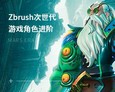 Zbrush次世代游戏角色进阶班