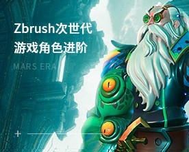 Zbrush次世代游戏角色进阶班
