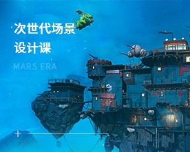 游戏场景设计精修班