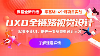 UXD全链路设计师班