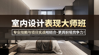 室内设计表现大师班