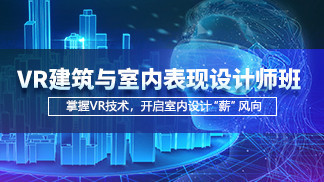 VR建筑与室内表现设计师班