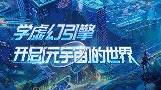 VR视效与交互大师班