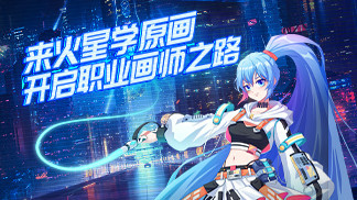 游戏原画大师班